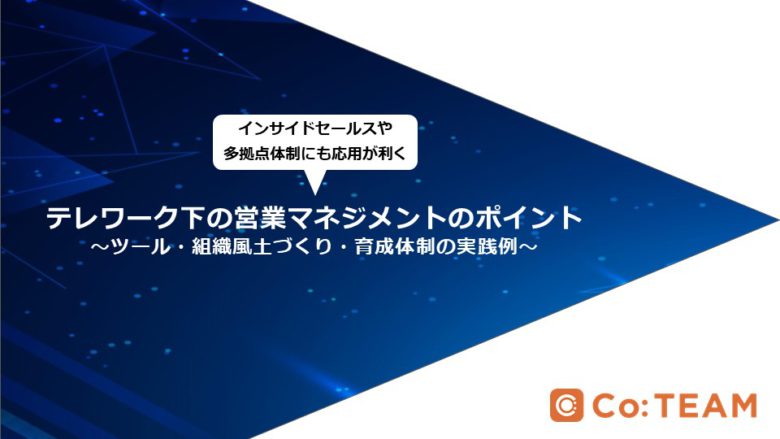 テレワーク下の営業マネジメントのポイント～ツール・組織づくり・育成体制