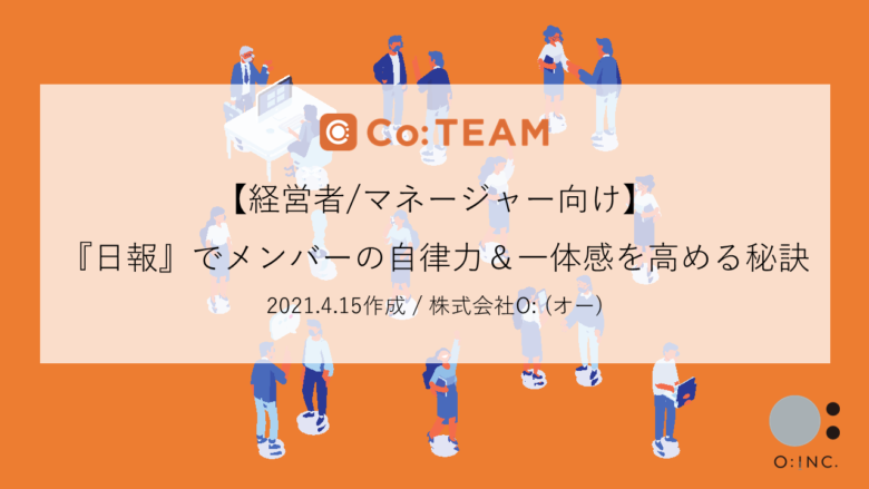 【経営者/マネージャー向け】『日報』でメンバーの自律力＆一体感を高める秘訣