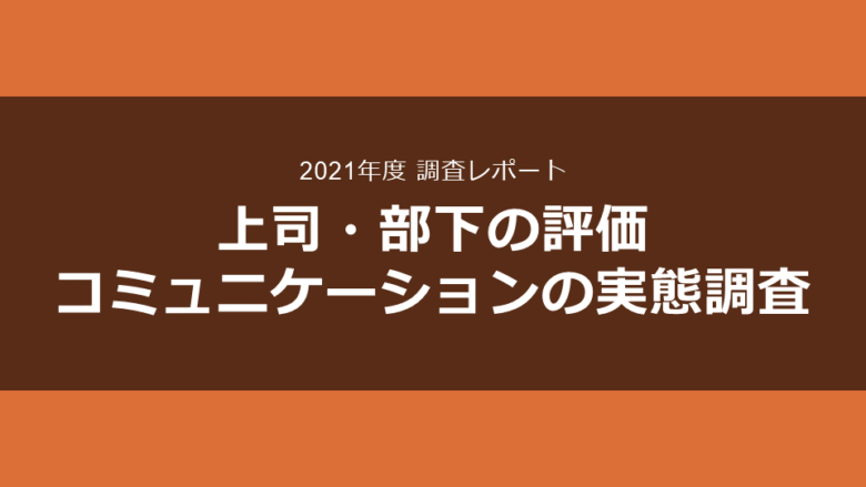 上司・部下の評価コミュニケーションの実態調査（2021年度）