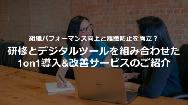 【離職防止とパフォーマンス向上を両立】研修とデジタルツールを組み合わせた1on1導入&改善サービス