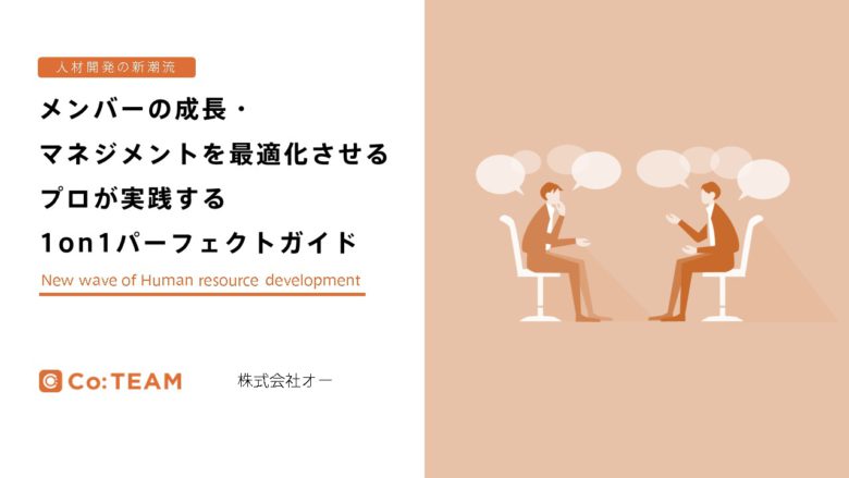 メンバーの成長・マネジメントを最適化させるプロが実践する1on1パーフェクトガイド