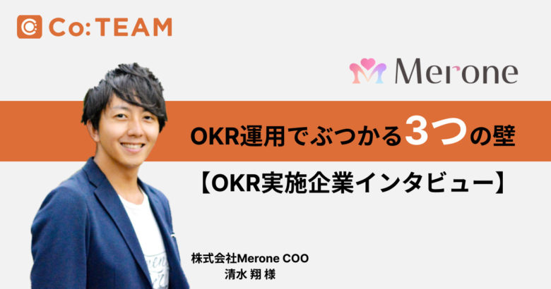 OKR運用でぶつかる3つの壁【OKR実施企業インタビュー】