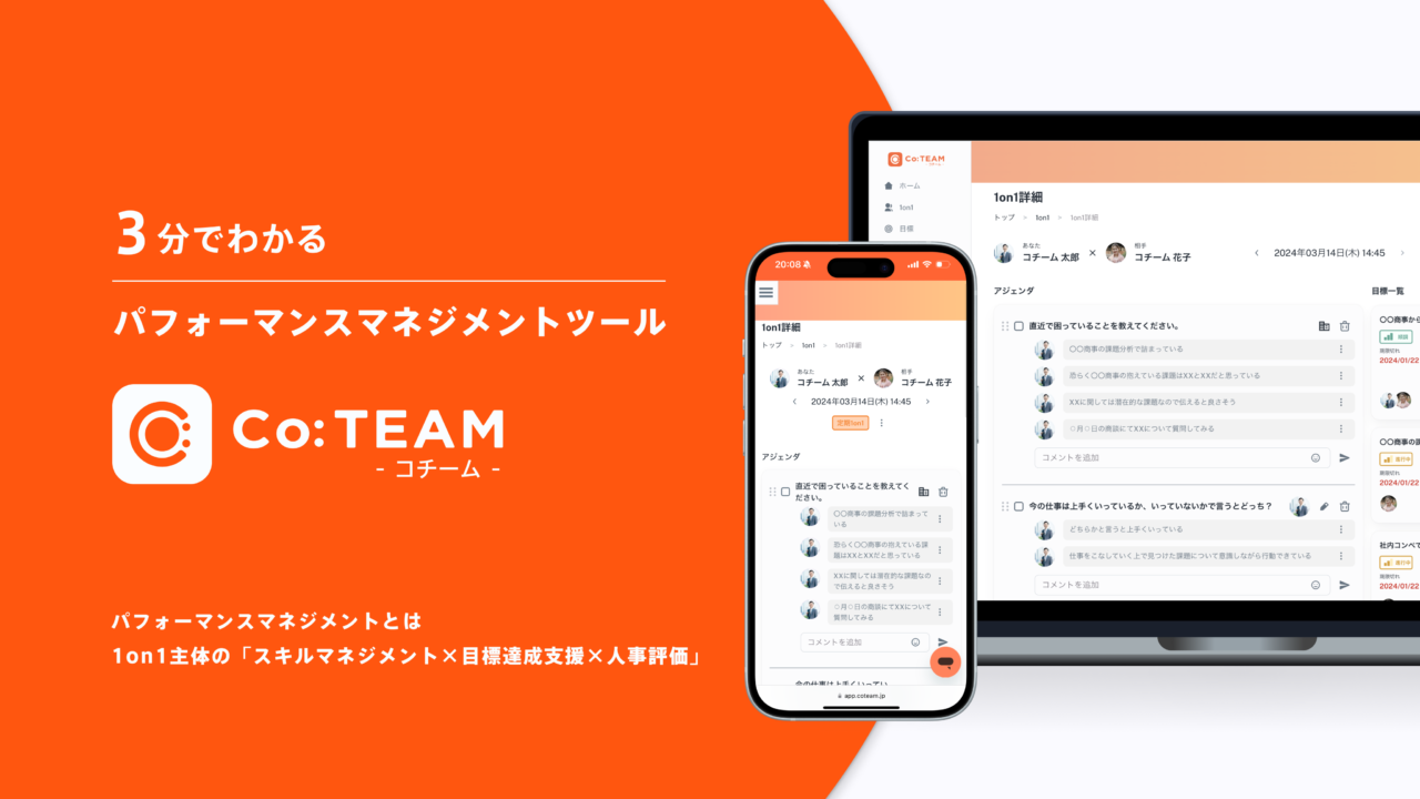 3分でわかるパフォーマンスマネジメントサービス「Co:TEAM（コチーム）」紹介資料