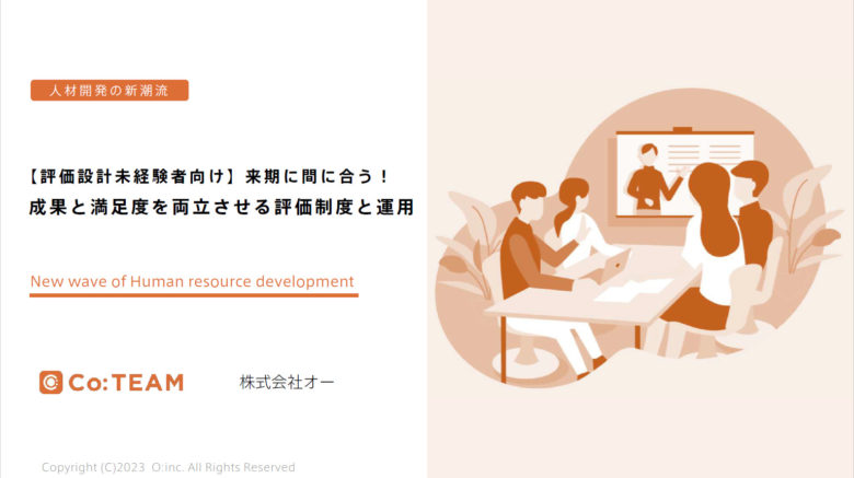 人事評価のプロが教える、「成果と満足度を両立させる評価」の制度設計・運用ガイドブック