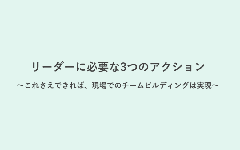 チームのモチベーションを維持し全員で成果を出すリーダー解説書