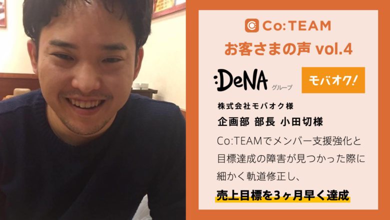 Co:TEAMでメンバーへの支援強化と目標達成に向けて障害が見つかった際に細かく軌道修正したことで売上目標を3ヶ月早く達成