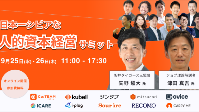 阪神タイガース元監督矢野燿大氏、日本を代表するHR支援企業の経営層が人的資本経営を語る「日本一シビアな人的資本経営サミット」を9月25日（水）・26日（木）に開催