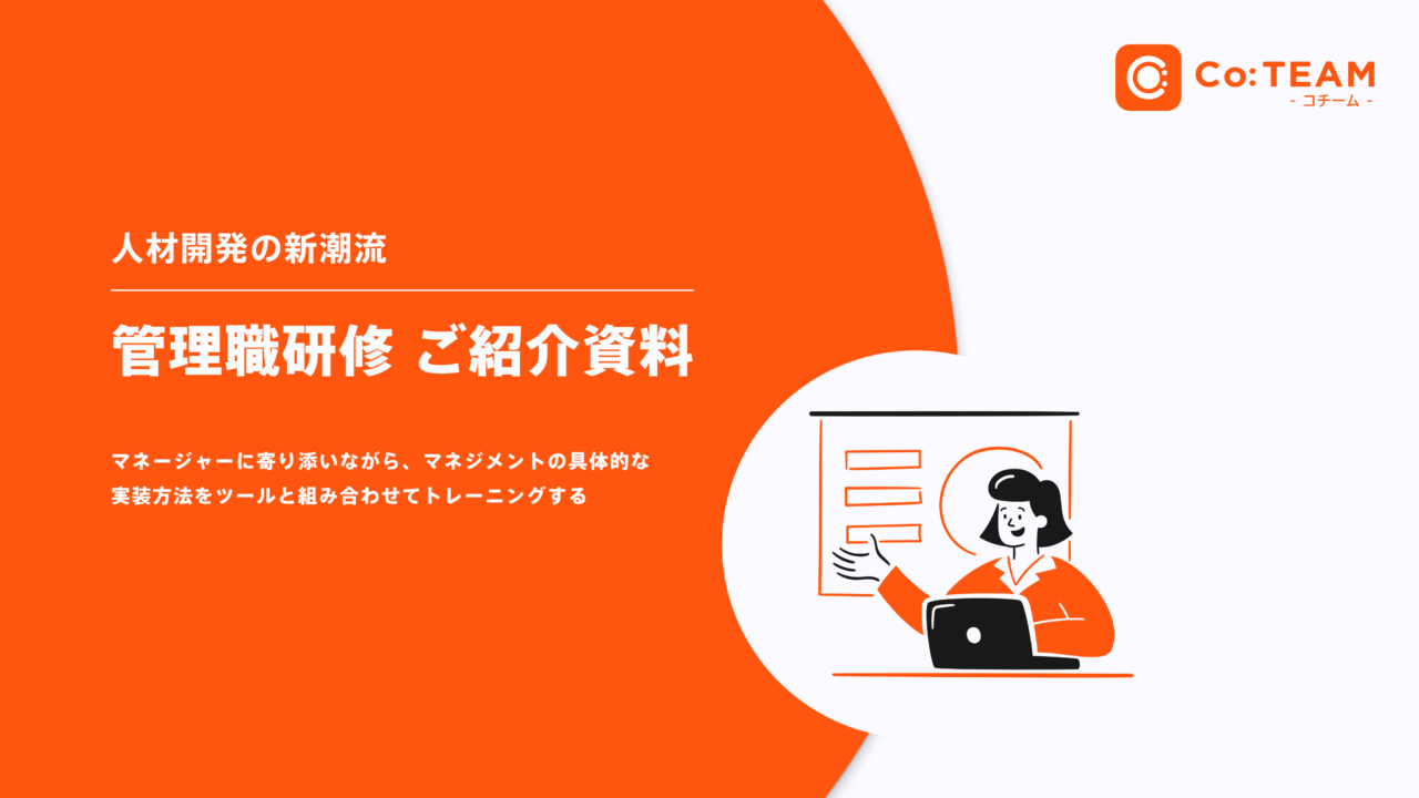 管理職研修サービス紹介資料