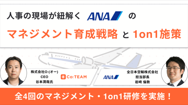 全日本空輸株式会社（ANA）が導入したマネジメント・1on1研修