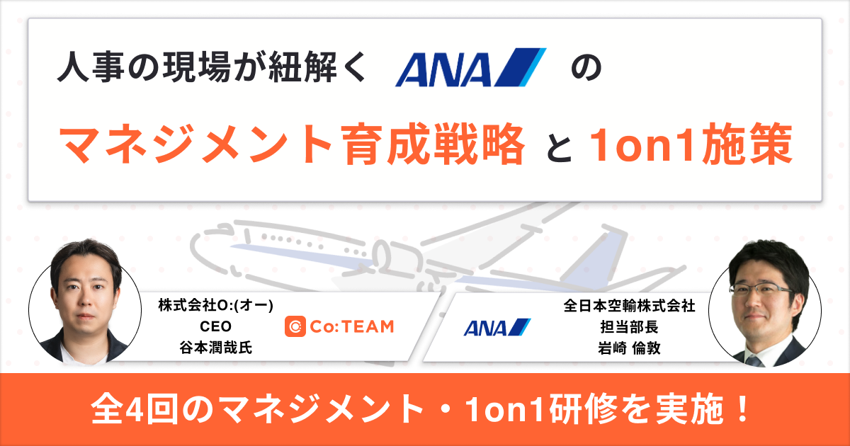 全日本空輸株式会社(ANA)が導入したマネジメント・1on1研修