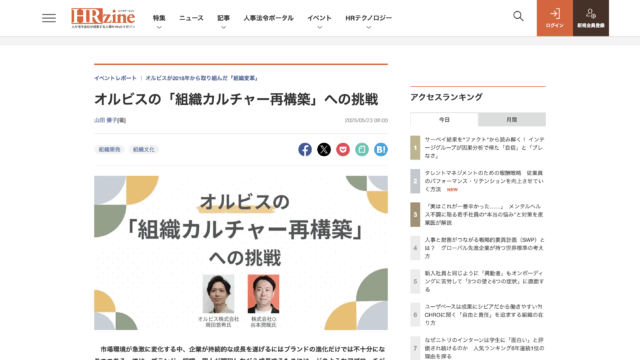 株式会社オー主催のカンファレンスセッションが翔泳社の運営する「HRzine」に掲載されました