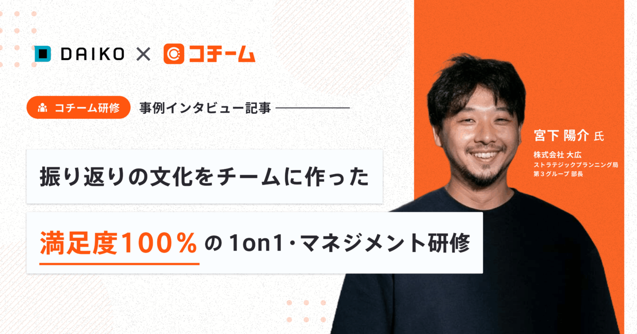 振り返りの文化をチームに作った満足度100％の1on1・マネジメント研修