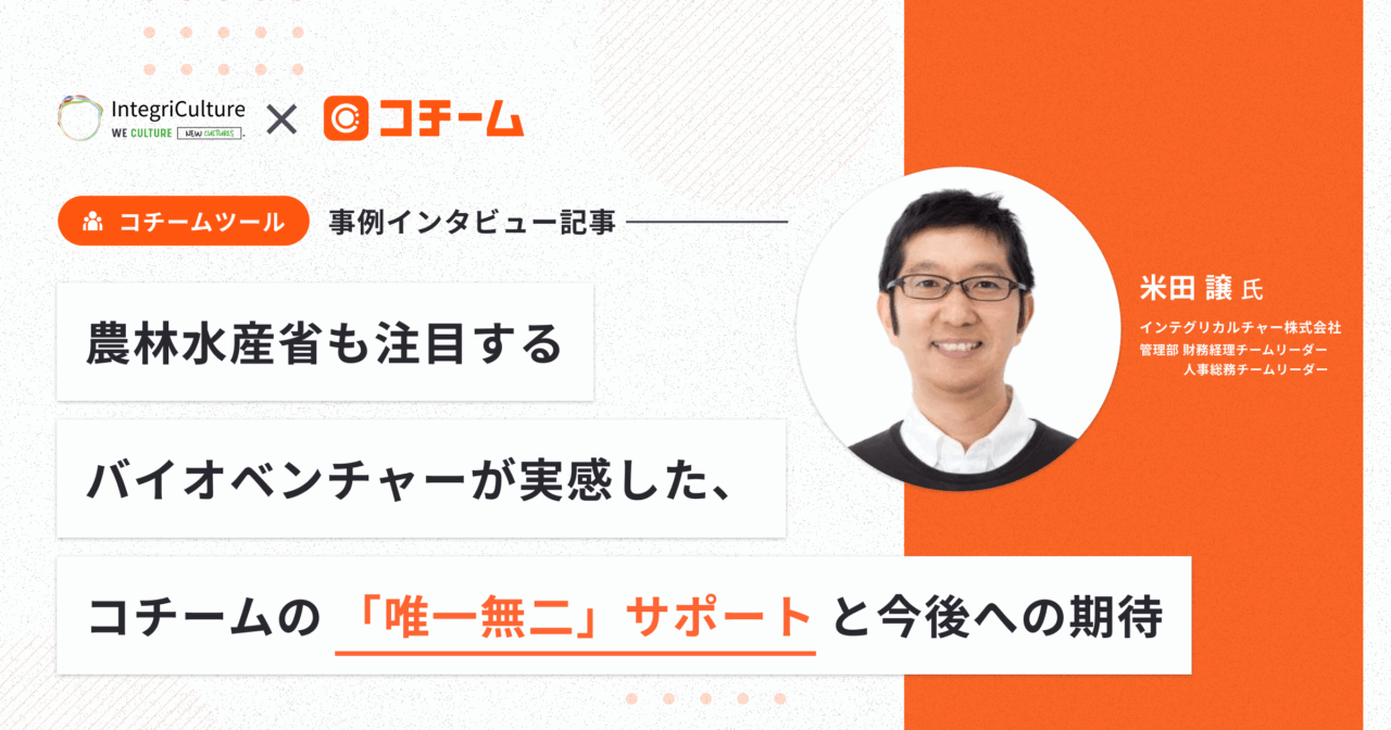 農林水産省も注目するバイオベンチャーが実感した、コチームの「唯一無二」サポートと今後への期待