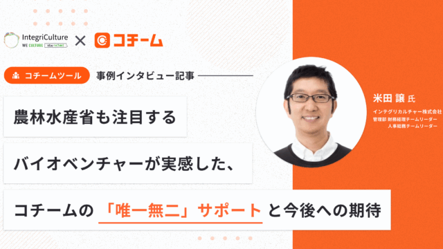 農林水産省も注目するバイオベンチャーが実感した、コチームの「唯一無二」サポートと今後への期待