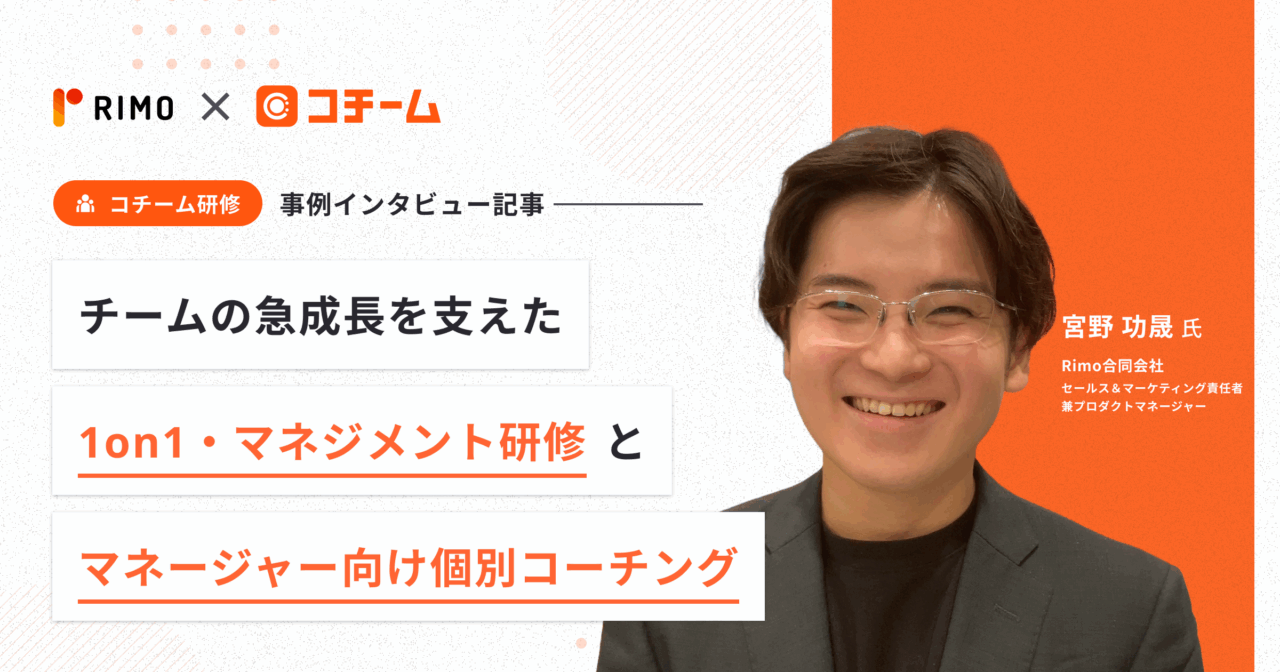 チームの急成長を支えた1on1・マネジメント研修とマネージャー向け個別コーチング