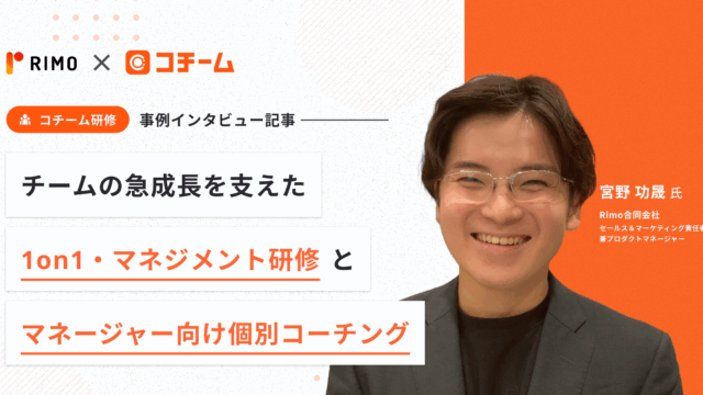 チームの急成長を支えた1on1・マネジメント研修とマネージャー向け個別コーチング