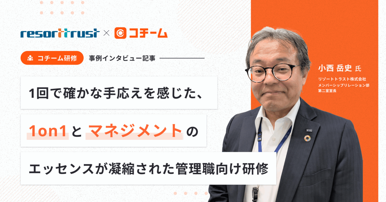 1回で確かな手応えを感じた、1on1とマネジメントのエッセンスが凝縮された管理職向け研修