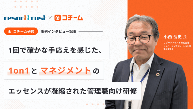 1回で確かな手応えを感じた、1on1とマネジメントのエッセンスが凝縮された管理職向け研修